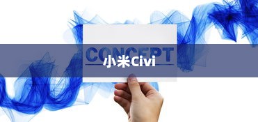 小米Civi返回键设置方法详解