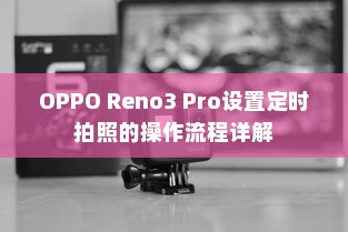 OPPO Reno3 Pro设置定时拍照的操作流程详解