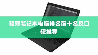 轻薄笔记本电脑排名前十名及口碑推荐