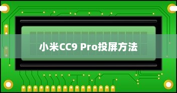 小米CC9 Pro中投屏的方法介绍