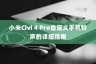小米Civi 4 Pro自定义手机铃声的详细指南