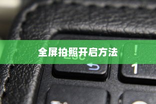 OPPO Reno6如何开启全屏拍照—详解全屏拍照开启方法