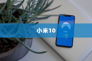 小米10设置应用双开的操作流程详解
