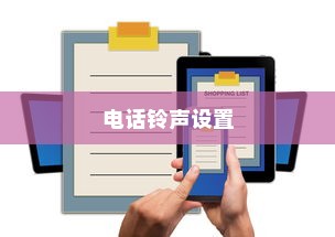 小米10设置电话铃声的操作步骤详解