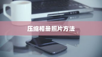 小米手机压缩相册照片方法教程