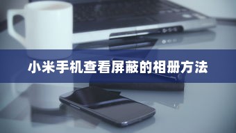 小米手机查看屏蔽的相册方法