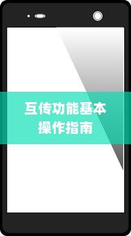 OPPO手机中使用互传功能的基本操作指南