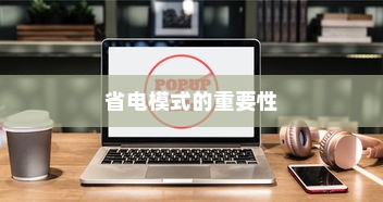 省电模式的重要性