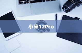 小米12Pro如何隐藏应用—小米12Pro隐藏应用的方法详解
