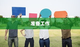准备工作