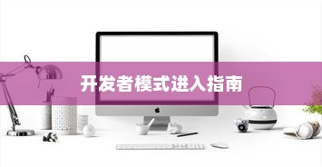 小米Civi 4 Pro开发者模式进入指南