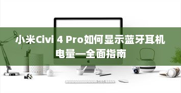 小米Civi 4 Pro如何显示蓝牙耳机电量—全面指南