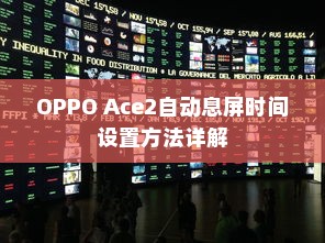 OPPO Ace2自动息屏时间设置方法详解