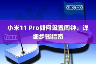 小米11 Pro如何设置闹钟，详细步骤指南