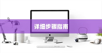 如何关闭小米10的安全模式，详细步骤指南