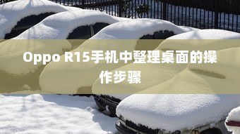 Oppo R15手机中整理桌面的操作步骤