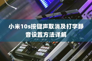 小米10s按键声取消及打字静音设置方法详解