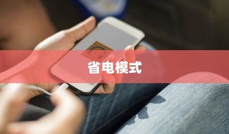 如何在vivo手机中轻松打开省电模式