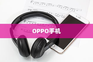 OPPO手机小布语音唤醒设置方法详解