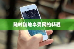 如何通过电脑实现手机网络共享，简单操作让你随时随地享受网络畅通