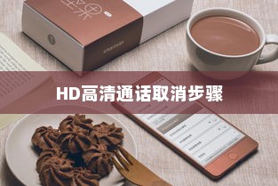 小米Civi 4 Pro取消HD高清通话的详细步骤