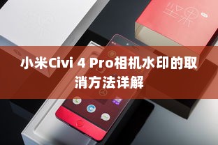 小米Civi 4 Pro相机水印的取消方法详解
