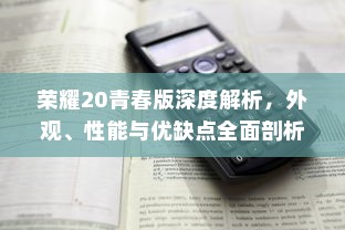 荣耀20青春版深度解析，外观、性能与优缺点全面剖析