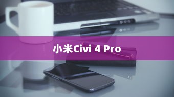 小米Civi 4 Pro如何开启NFC功能，详细步骤与操作指南