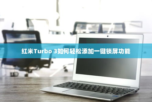 红米Turbo 3如何轻松添加一键锁屏功能