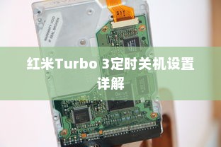 红米Turbo 3定时关机设置详解