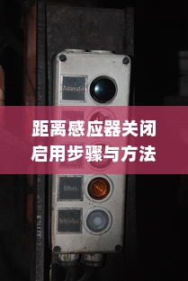 红米手机关闭启用距离感应器的详细步骤与方法