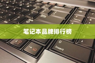 全国笔记本十大品牌排行榜及值得购买的笔记本电脑介绍