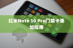 红米Note 10 Pro门禁卡添加指南