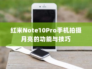 红米Note10Pro手机拍摄月亮的功能与技巧