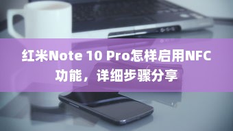 红米Note 10 Pro怎样启用NFC功能，详细步骤分享