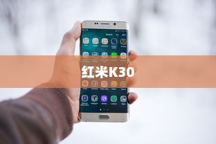 红米K30中关闭负一屏的详细步骤