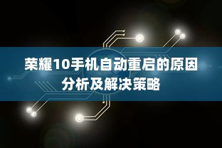 荣耀10手机自动重启的原因分析及解决策略