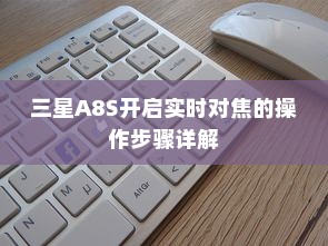 三星A8S开启实时对焦的操作步骤详解