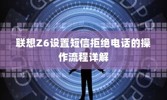 联想Z6设置短信拒绝电话的操作流程详解