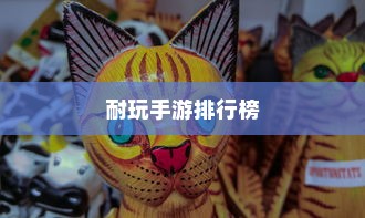 男生有什么好玩的网络游戏推荐，比较耐玩的手游排行榜