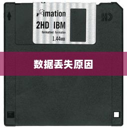 内存卡格式化导致的数据丢失原因