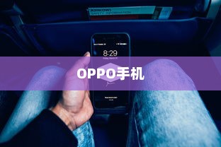OPPO手机中恢复已删除照片的操作步骤