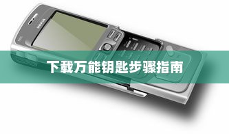 一加6手机下载万能钥匙的详细步骤指南