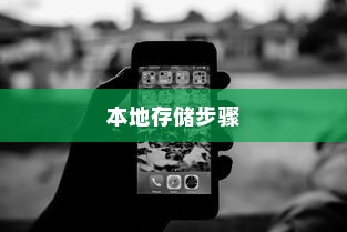 如何将B站视频缓存到本地—详细步骤指南