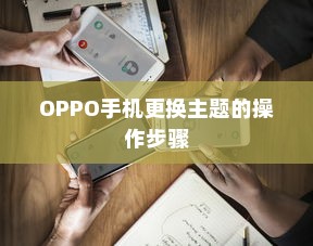 OPPO手机更换主题的操作步骤