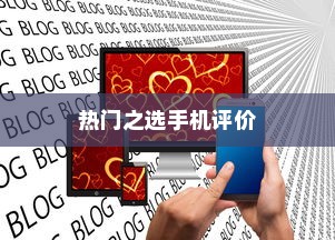 热门之选，三千元左右公认手机推荐（三款优选机型详评）