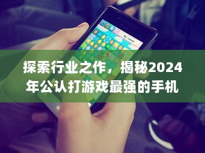 探索行业之作，揭秘2024年公认打游戏最强的手机