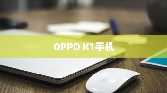 OPPO K1手机保存图片的操作指南