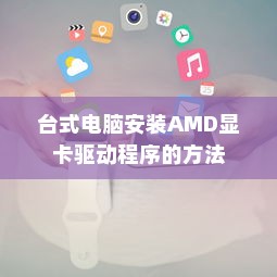 台式电脑安装AMD显卡驱动程序的方法