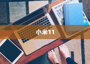 小米11快速截屏方法介绍